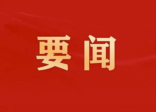 中國共產(chǎn)黨第二十屆中央委員會第四次全體會議公報