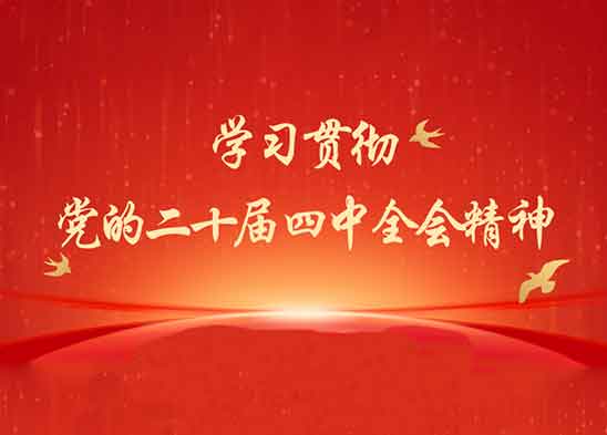 學習貫徹黨的二十屆四中全會精神 | 四中全會提及的“52167”有何內(nèi)涵？