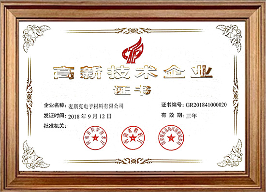 高新技術(shù)企業(yè)證書(shū)